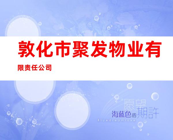 敦化市聚发物业有限责任公司